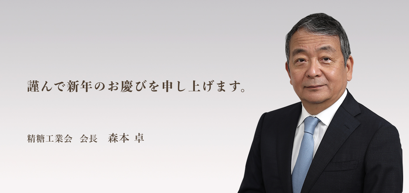 会長新春のご挨拶