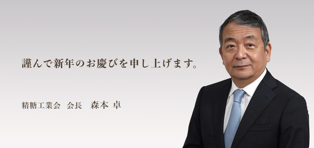 会長新春のご挨拶