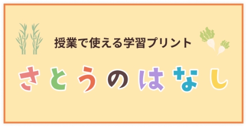 授業で使える学習プリント さとうのはなし